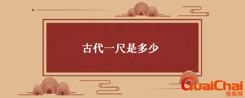 古代的一尺是多少cm？古代的一尺是现在的多少米呢？