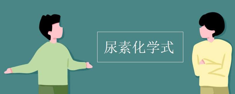 尿素的化学式是什么？尿素的化学式是什么结构？