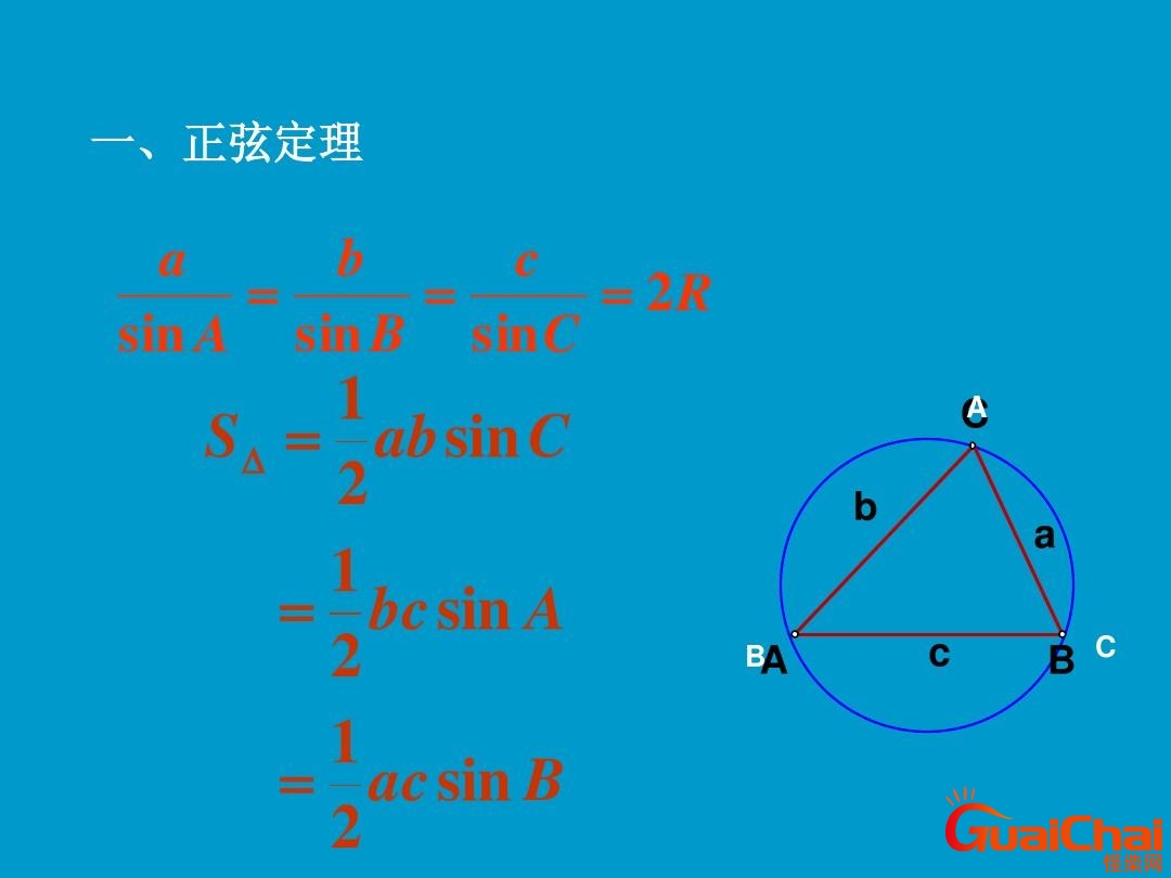 正弦定理和余弦定理的关系 正弦定理和余弦定理公式大全