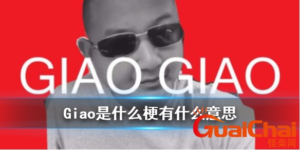 giao啥意思怎么读？giao啥意思网络用语