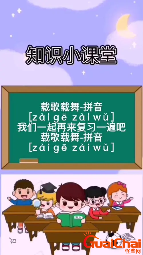 载歌载舞的拼音怎么拼？如何拼载歌载舞？
