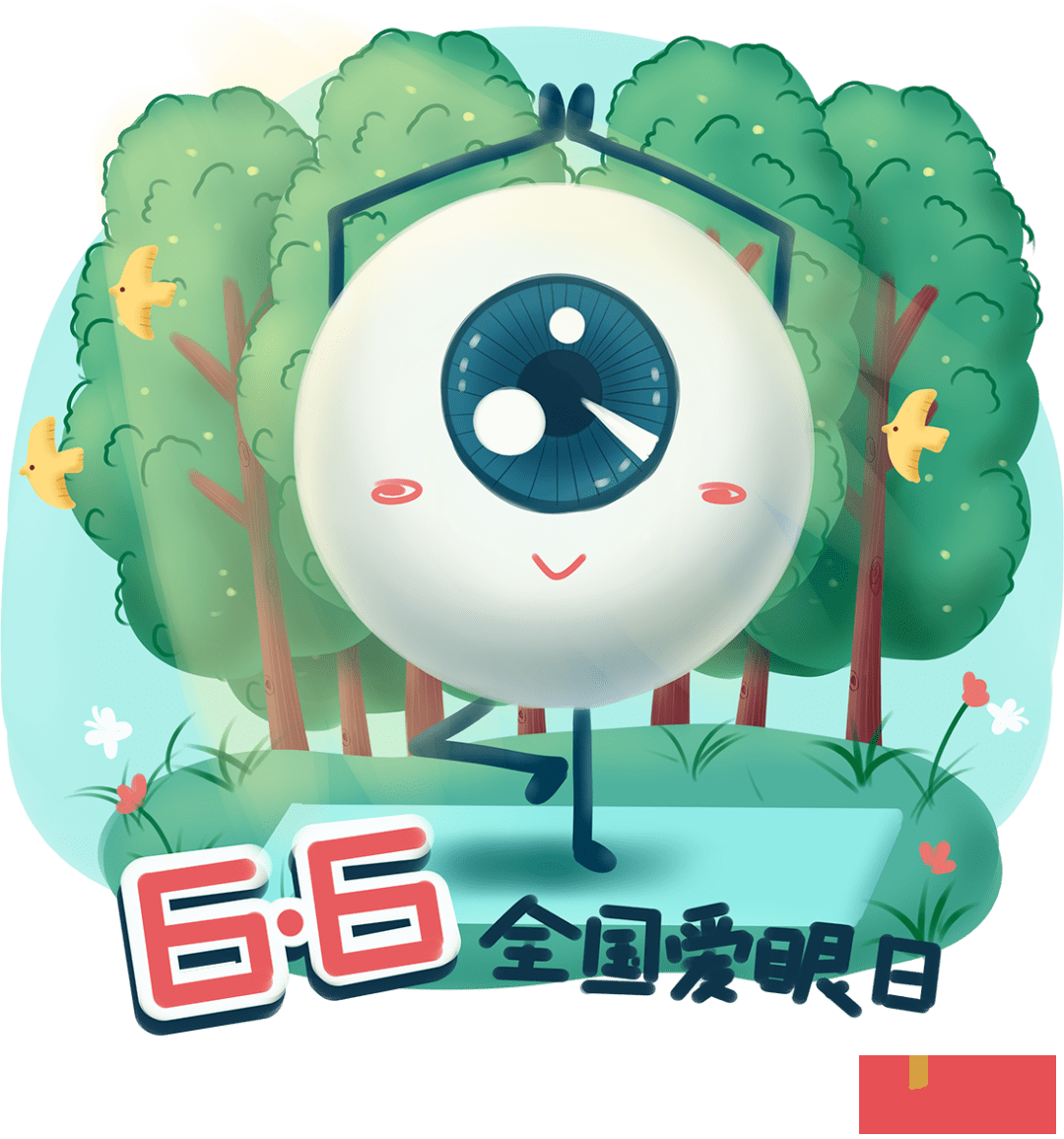 爱眼日是几月几日？爱眼日是哪天