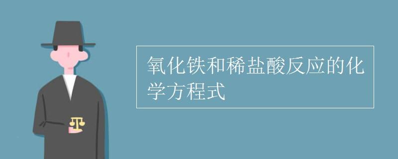氧化铁和稀盐酸反应的方程式？氧化铁和稀盐酸反应的现象？