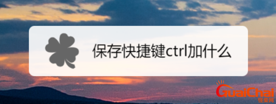 保存的快捷键怎么设定  它能起到什么作用呢
