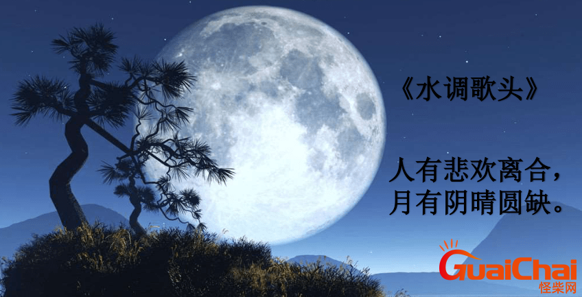 “人有悲欢离合，月有阴晴圆缺”的含义是什么 作者是谁