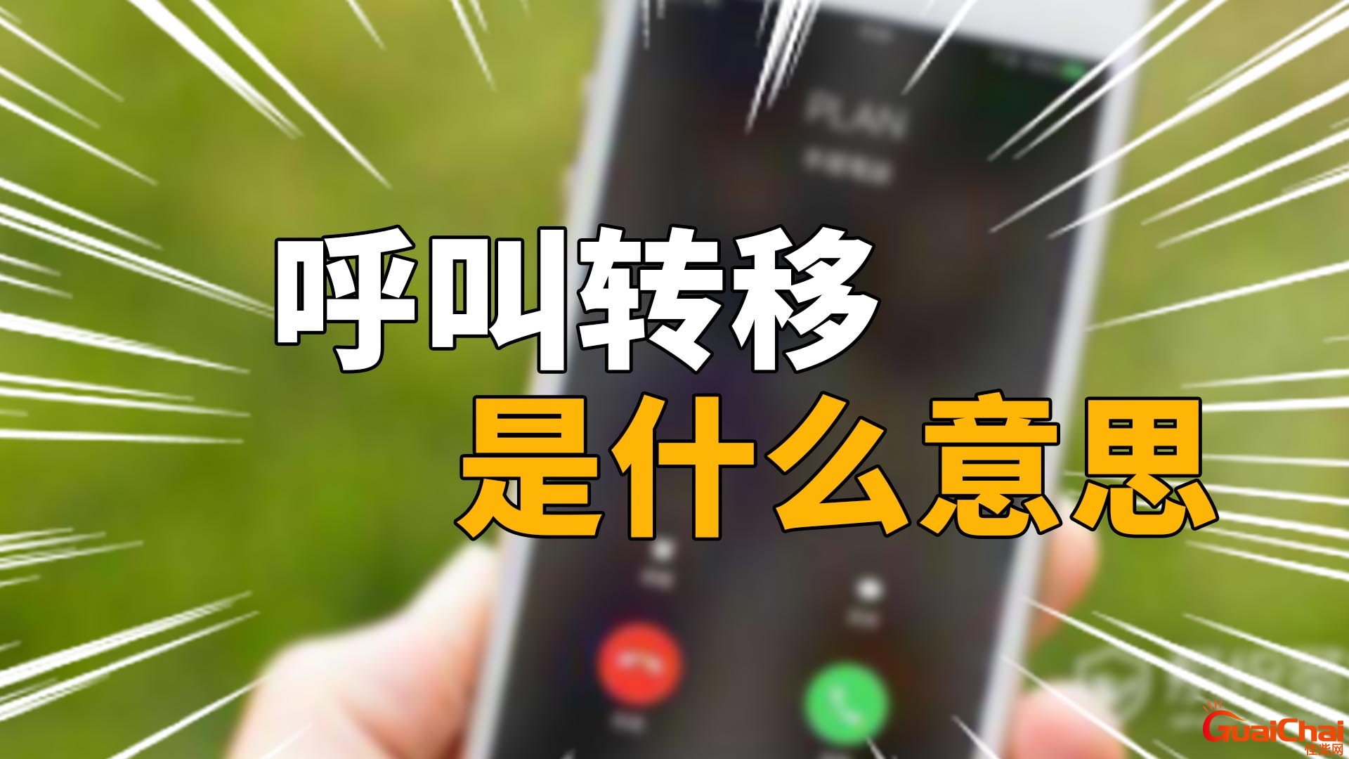 什么是呼叫转移   解释呼叫转移的意思