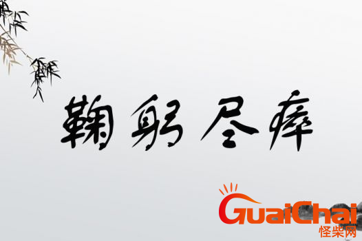 鞠躬尽瘁的诠释    什么是鞠躬尽瘁