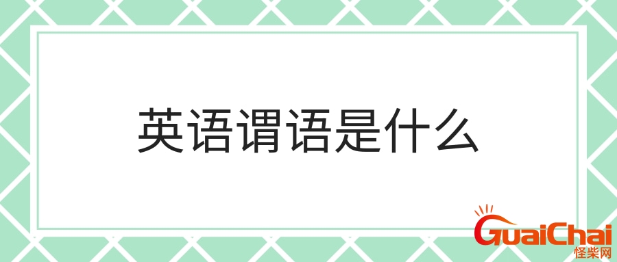 谓语是什么意思？谓语是什么举个例子
