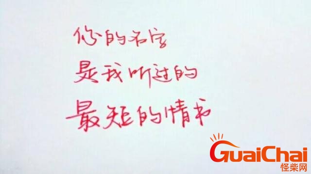 情书怎么写给暗恋的人？情书怎么写最感动人