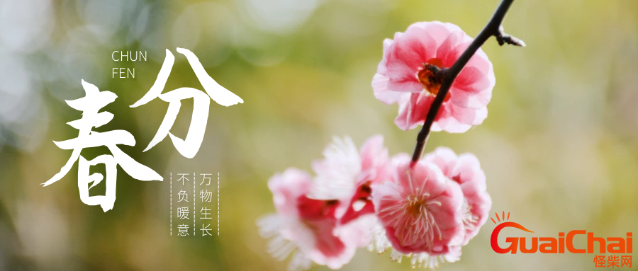春分是什么时候  春分的含义