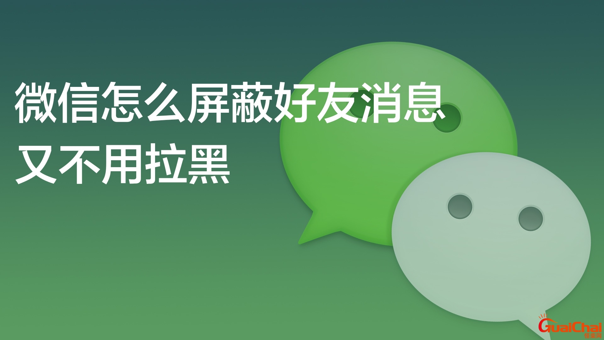 怎么屏蔽微信好友消息？怎么屏蔽微信好友消息又不想拉黑