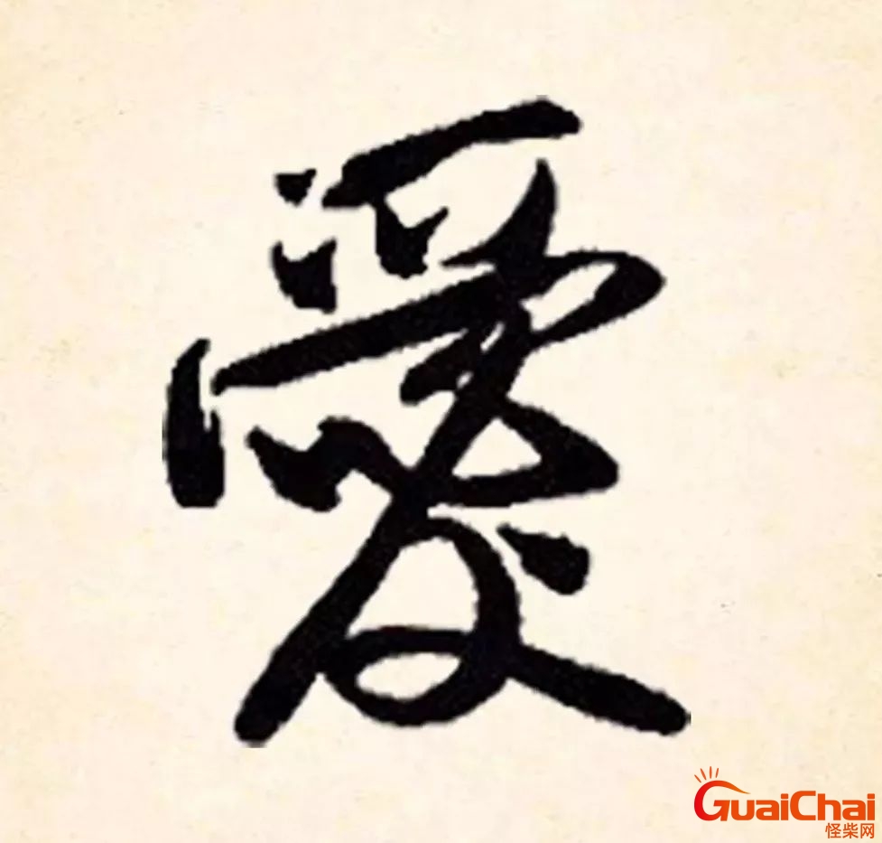 爱的繁体字怎么写法？爱的繁体字有几种
