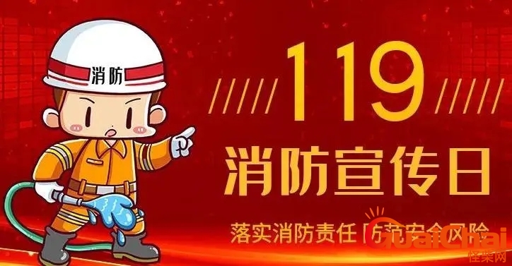 我国的消防日是几月几日？我们每年消防日是几月几日