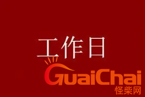 一个工作日有几天   多少天是一个工作日