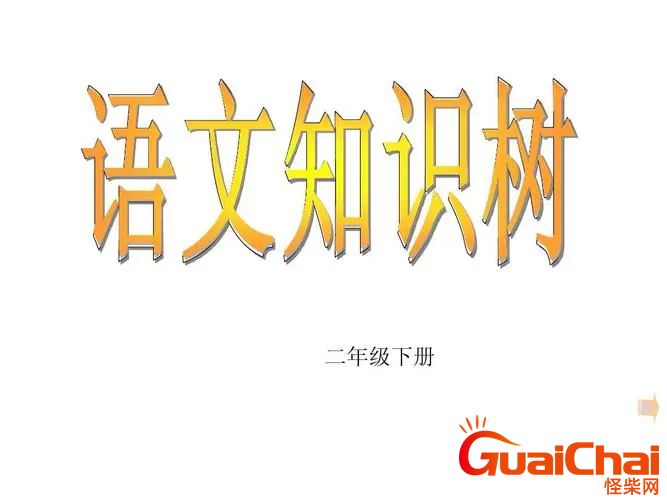 什么是泄露？二年级下册语文泄漏是啥意思？