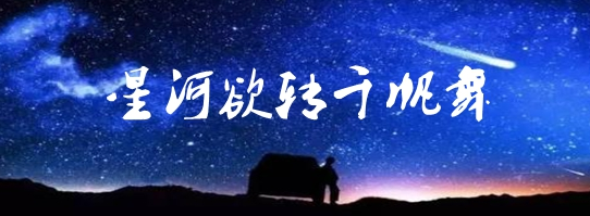 “天接云涛连晓雾，星河欲转千帆舞”的全诗和作者