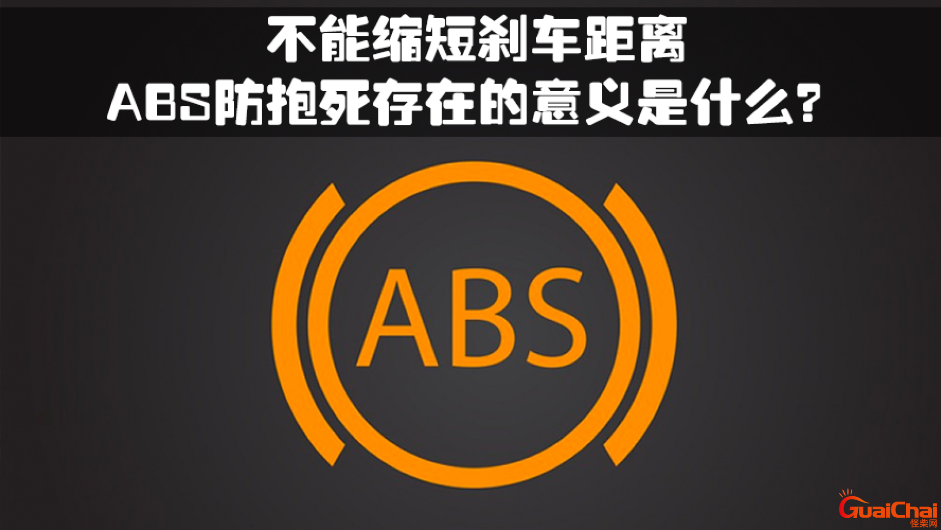 abs防抱死是什么意思标志？汽车abs防抱死是什么意思