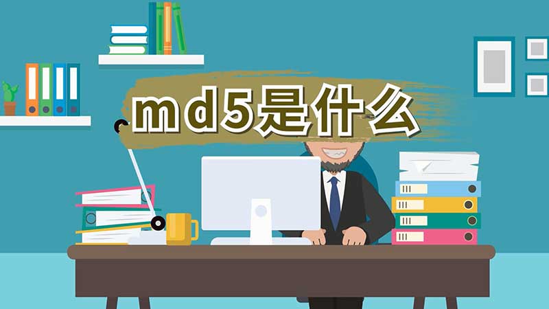 md5是什么意思？md5是什么算法