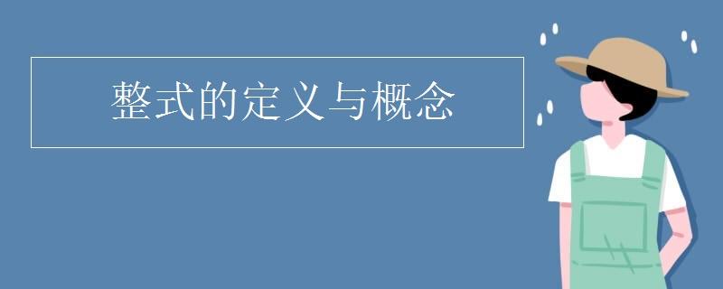 整式的概念是由什么构成？整式的概念是什么？