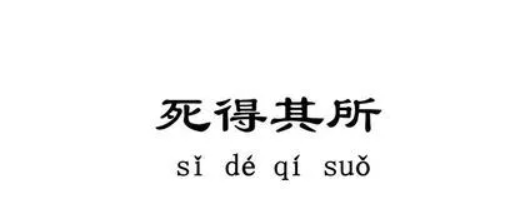 死得其所的意思是什么？死得其所出自哪？