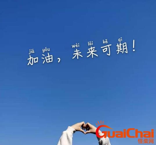 未来可期的唯美句子有哪些？未来可期的唯美句子有什么含义？
