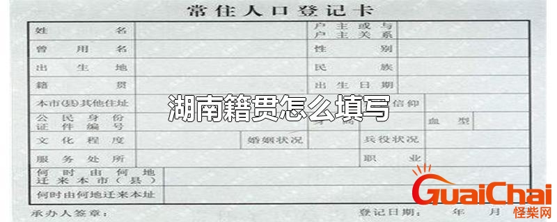 籍贯正确填写方式举例 籍贯正确填写方式模板