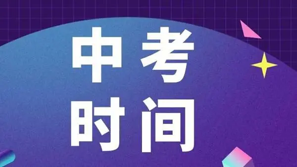 中考是什么时候？每年的几月几号是中考？