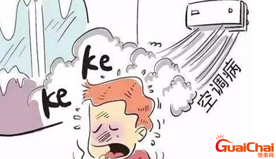 空调病有哪些症状？如何预防空调病？