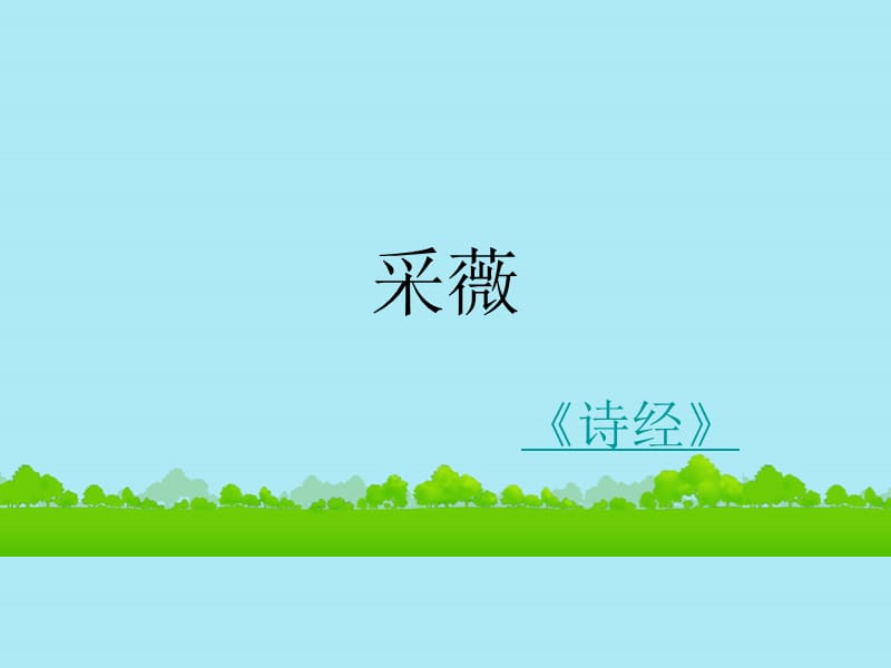 采薇拼音版全文注音 采薇拼音版古诗