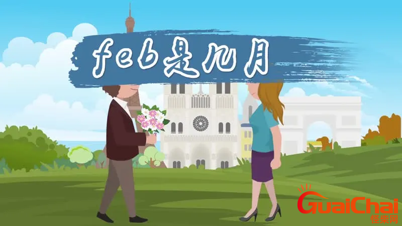 feb是几月份？feb是什么月份的英文简写