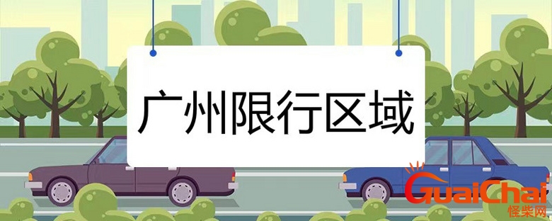  广州限行处罚怎么处罚？广州限行规则