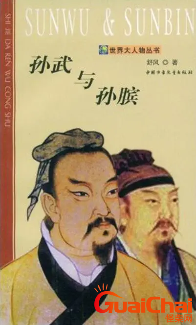 孙膑是孙武的亲人吗？孙膑和孙武是什么关系？