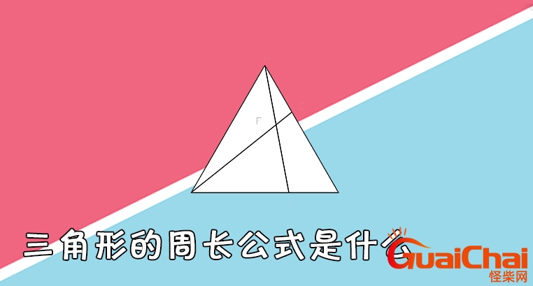 三角形的周长公式是多少？三角形的周长公式计算