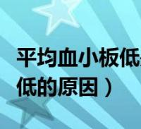 血小板平均体积偏低是什么原因？血小板平均体积偏低有什么危害