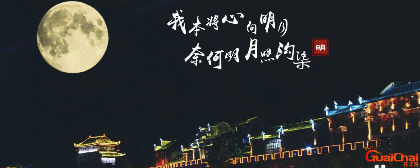 奈何明月照沟渠是什么意思？奈何明月照沟渠的上一句是什么
