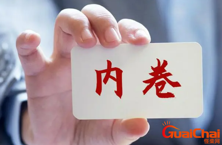 内卷的由来 如何应对内卷