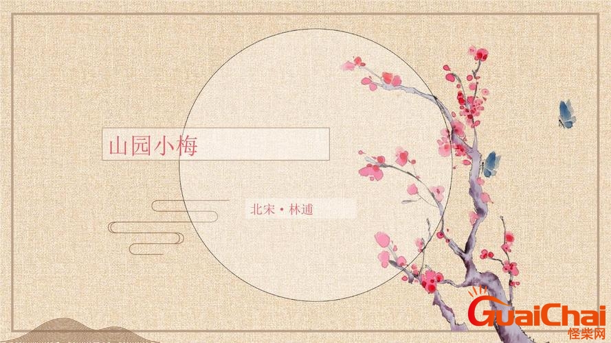 山园小梅翻译？山园小梅的寓意和象征？
