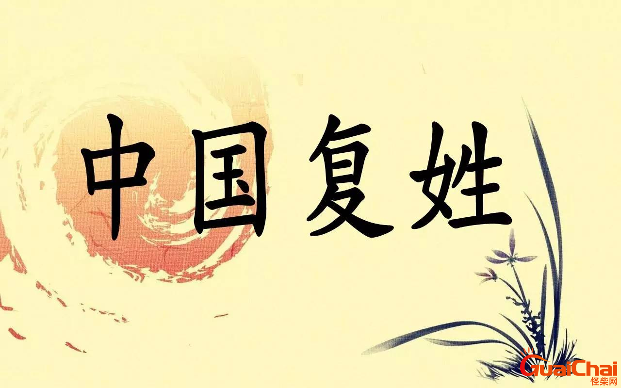 复姓有哪些名字大全 中国姓氏复姓有哪些