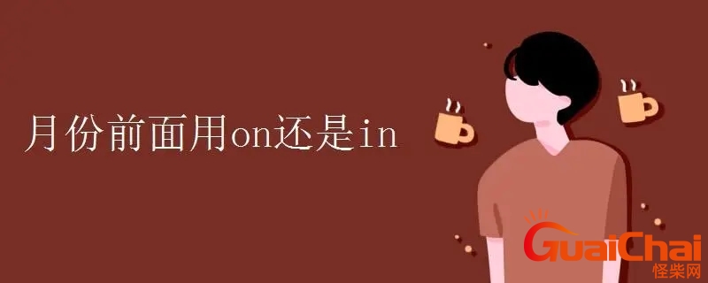 月份前面用on还是in口诀 具体月份前面用on还是in