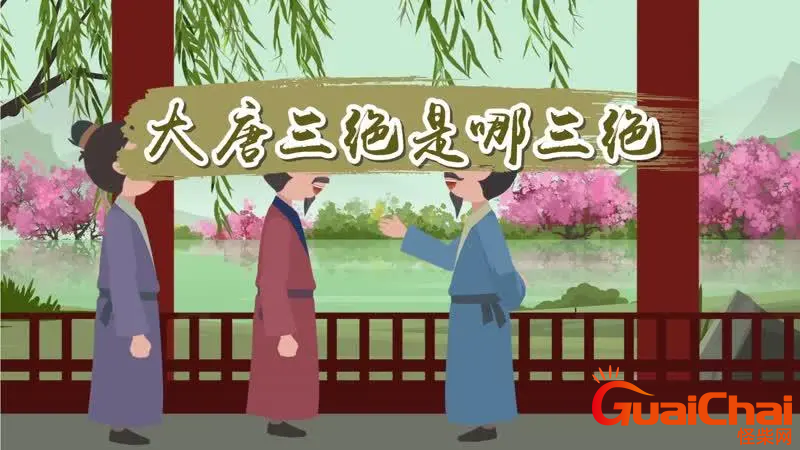 大唐三绝是什么？大唐三绝指的是什么？