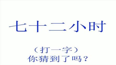 七十二小时打一字谜答案 七十二小时打一字是什么字