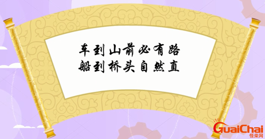 船到桥头自然直是什么意思啊？船到桥头自然直是什么意思怎么来的