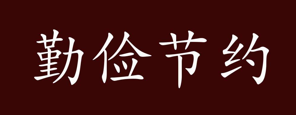 节约的反义词是什么？节约的反义词是什么标准答案