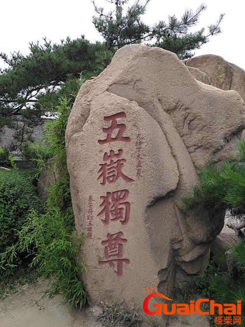 五岳独尊是什么？五岳独尊是指什么山？