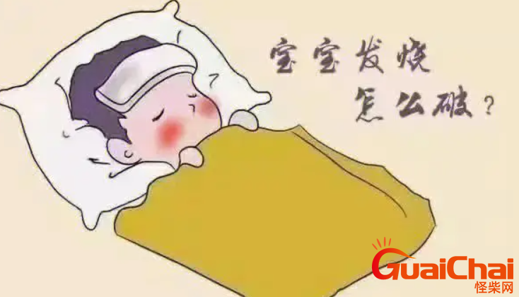 孩子反复发烧怎么一招搞定？小孩经常发烧是怎么回事？