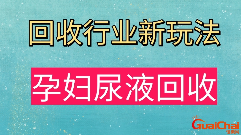 孕妇尿回收是干什么用的违法吗？孕妇尿回收是干什么用的