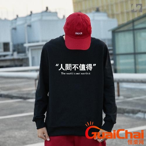 人间不值得下一句怎么说？人间不值得这句话出自哪里？