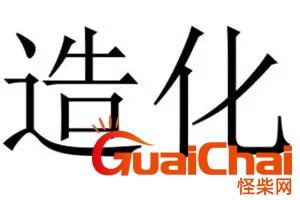 造化是什么意思解释 造化是什么意思解释一下
