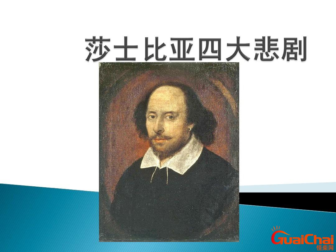 莎士比亚的四大悲剧是什么  四大喜剧是什么