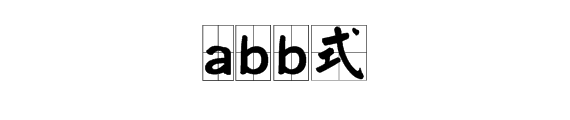 abb式词语怎么写有哪些？abb式的词语 